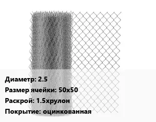 Сетка-рабица 2.5 Ячейка: 50х50 1.5хрулон оцинкованная